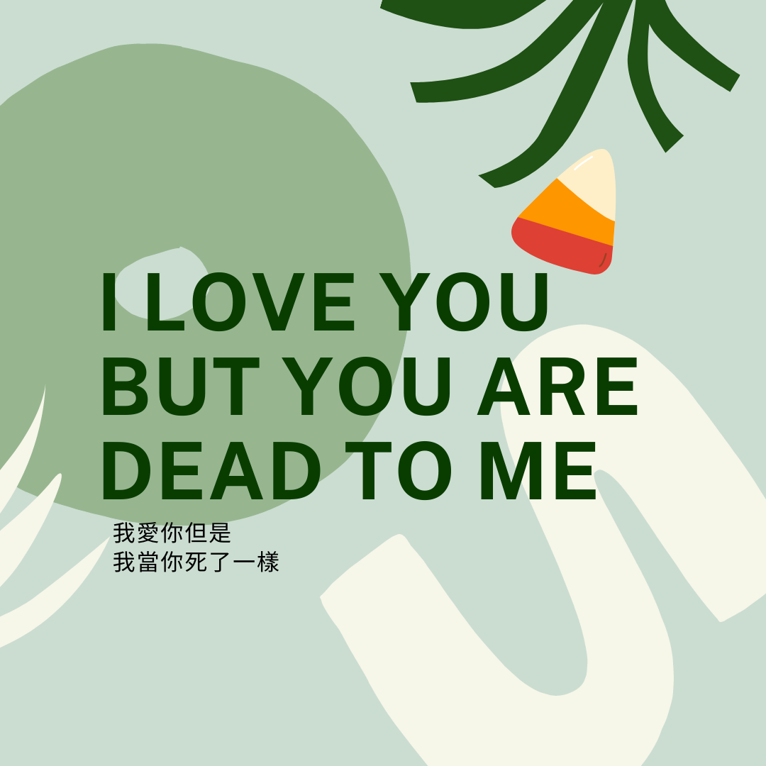 I love you but you are dead to me 中文意思
