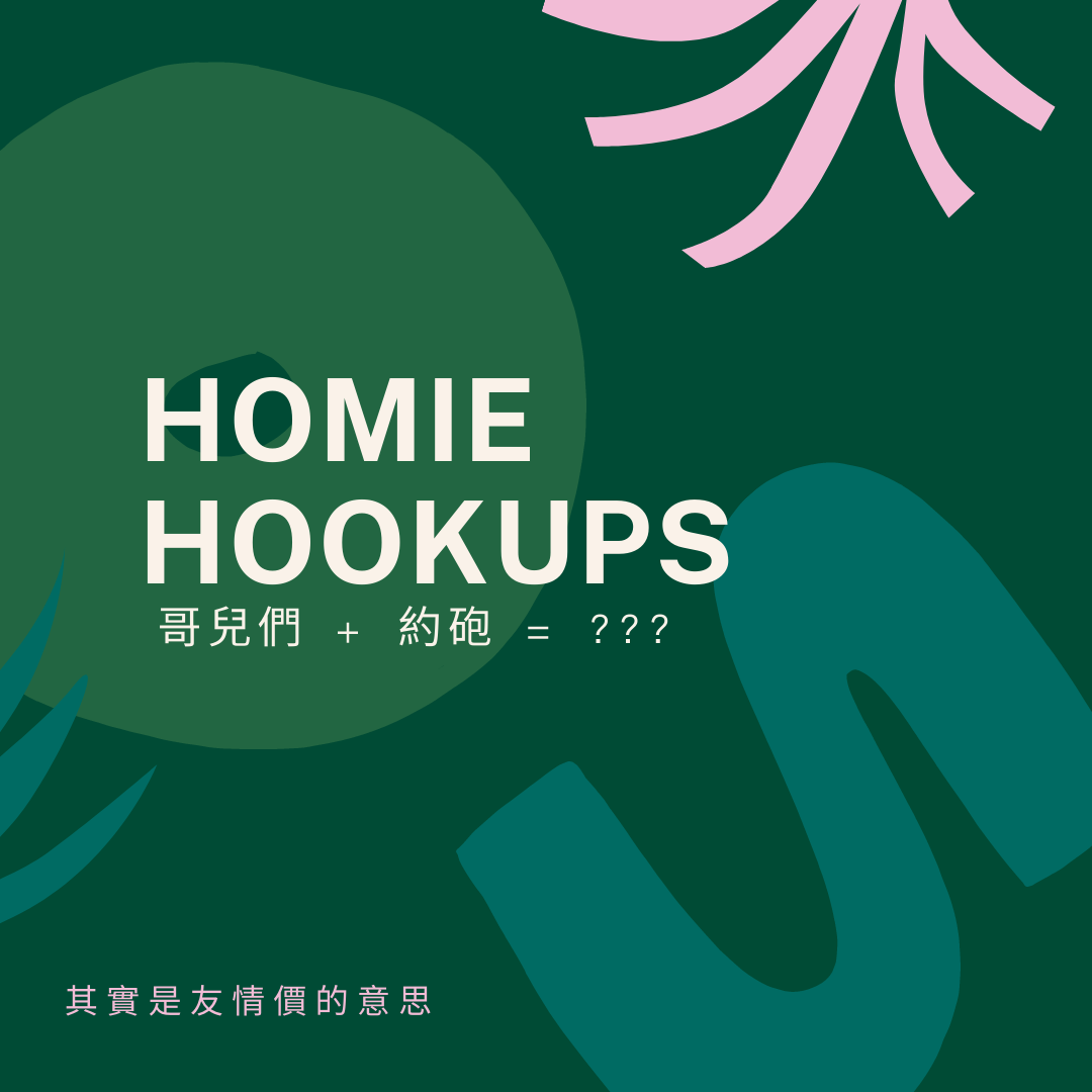 Homie Hookups 中文意思