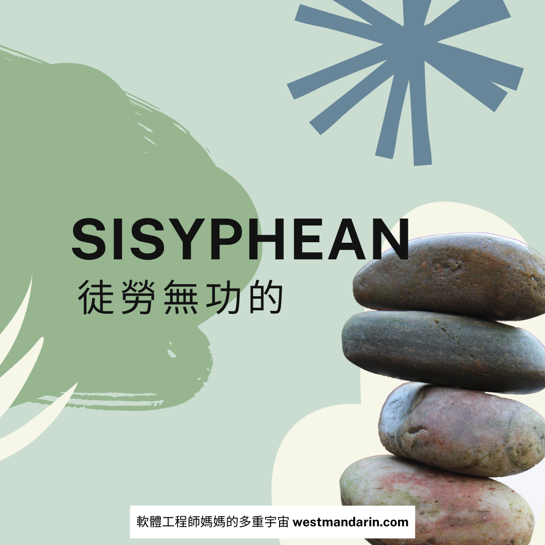Sisyphean-薛西弗斯式的-中文意思