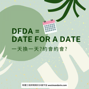 DFAD date for a date 中文意思