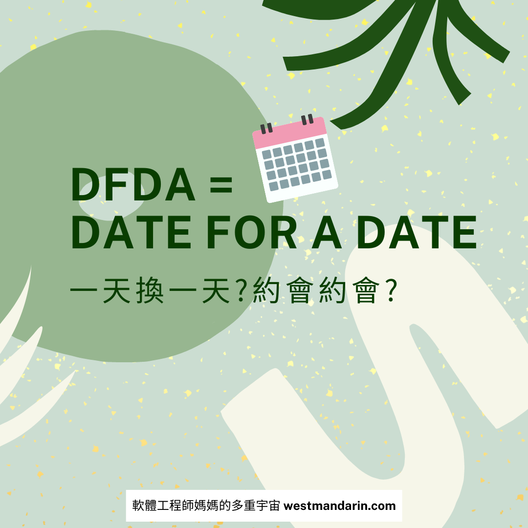 DFAD (date for a date) 中文意思