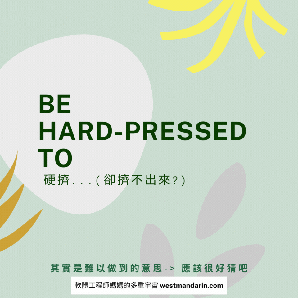 Be hard-pressed to 中文意思