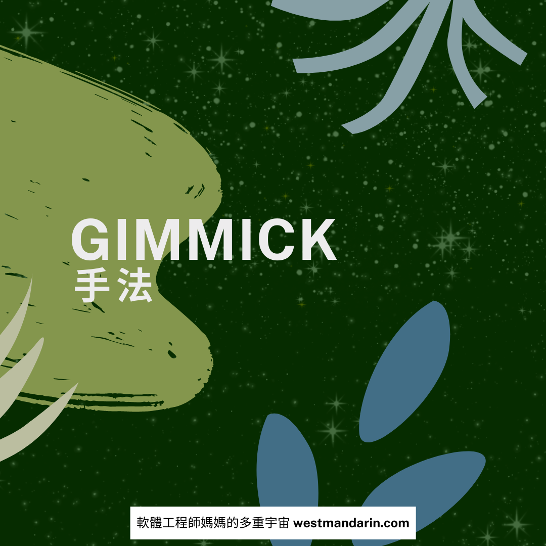 Gimmick 中文意思(以微軟公佈 unlimited PTO 為例)